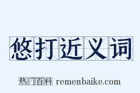 悠打近义词是什么意思的图片